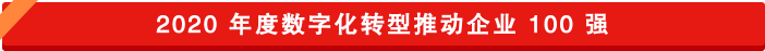 數(shù)字化轉(zhuǎn)型推動(dòng)